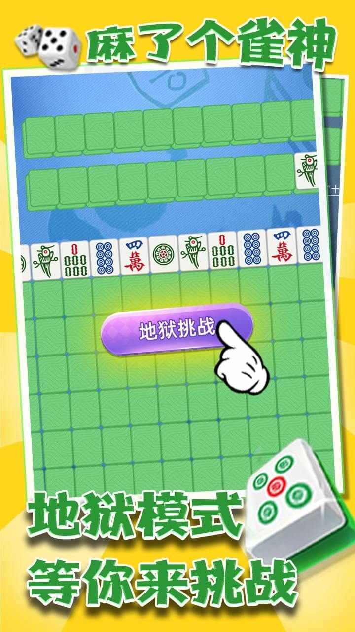 麻了个雀神游戏截图1