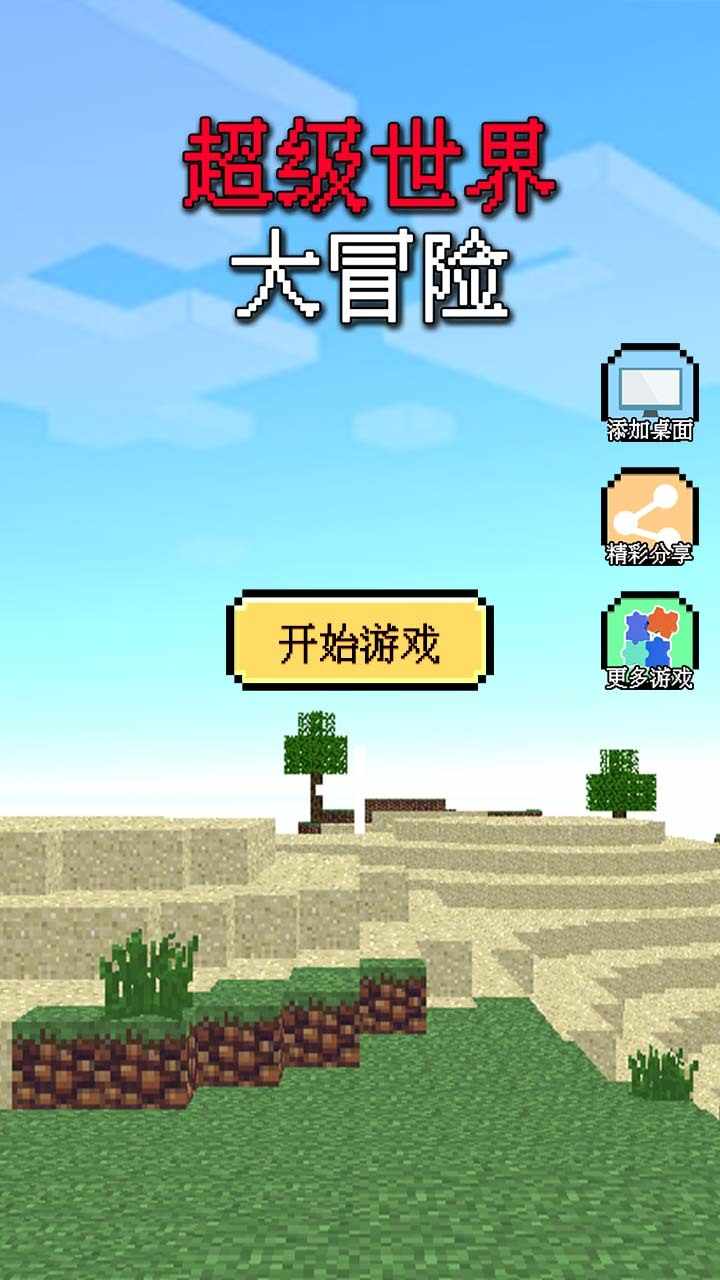 超级世界大冒险手机赚钱软件截图1