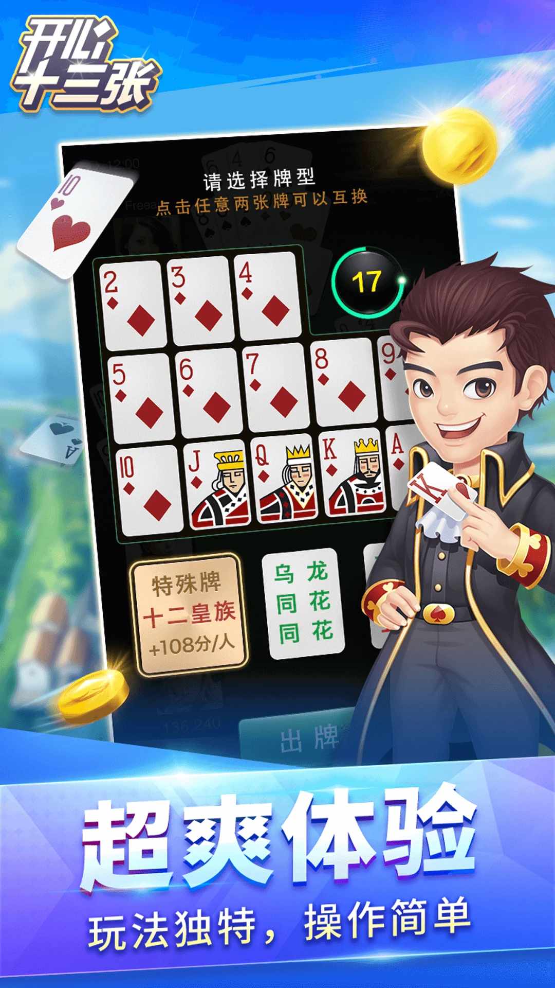 开心十三张手机赚钱软件截图5