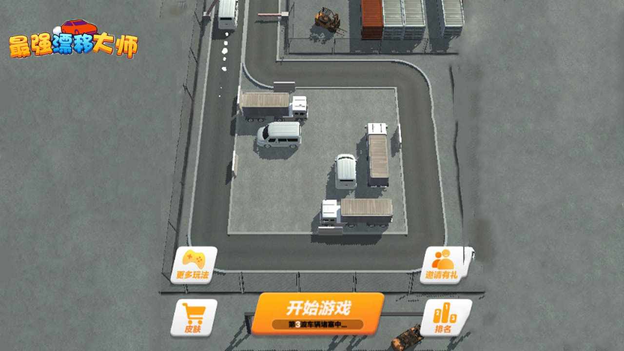 最强漂移大师游戏截图2