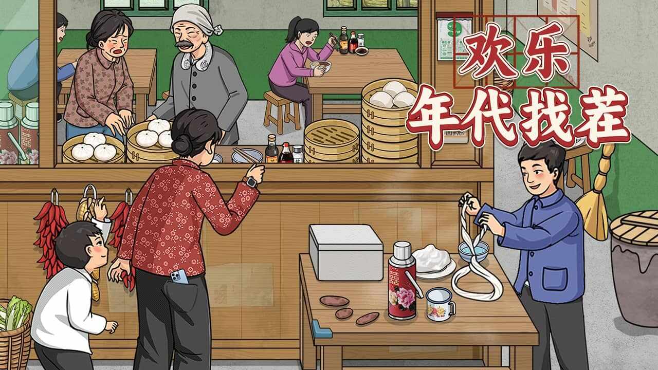 欢乐年代找茬手机赚钱软件截图1