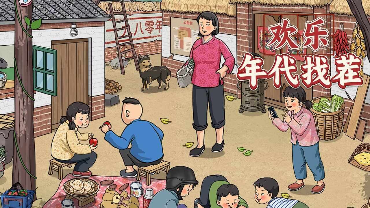 欢乐年代找茬手机赚钱软件截图2