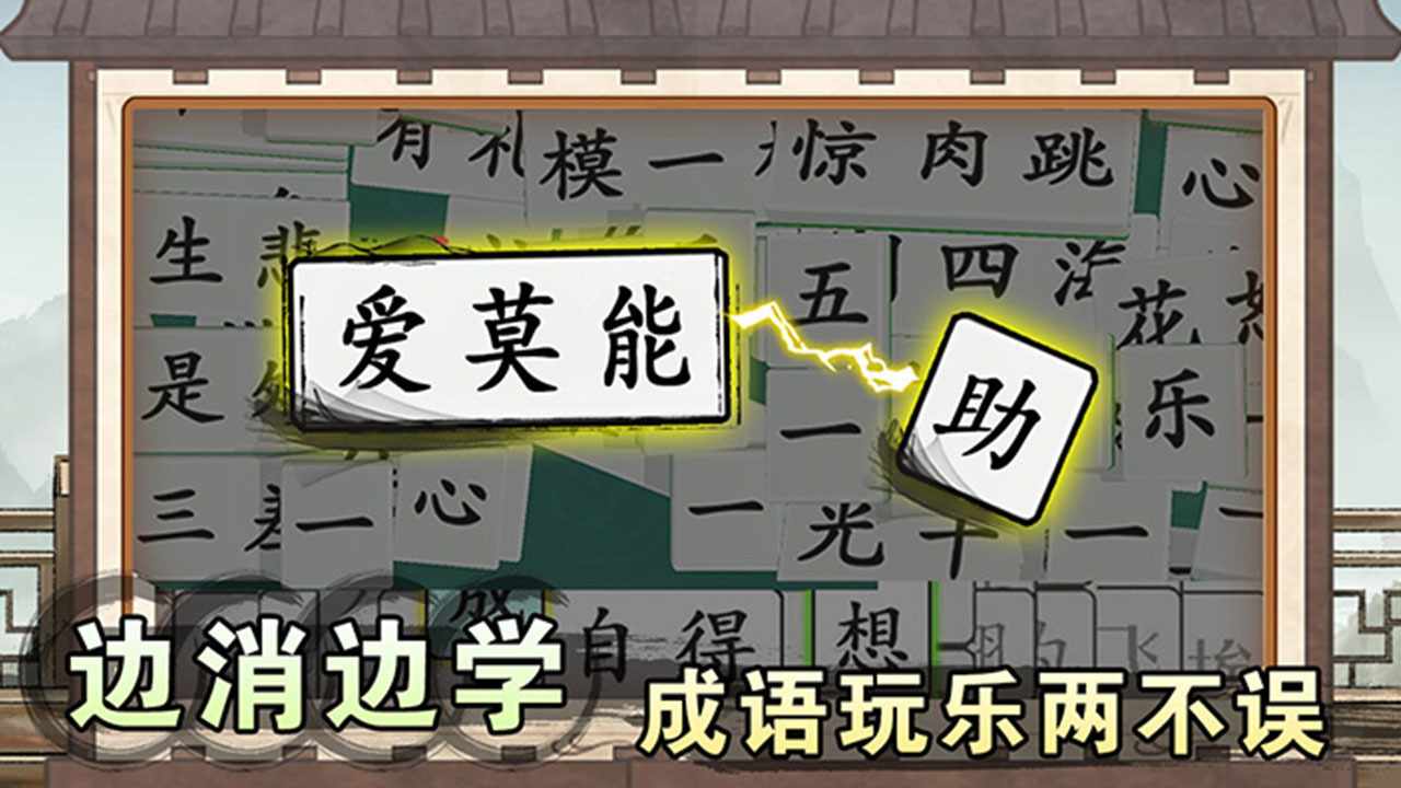 消个成语游戏截图1
