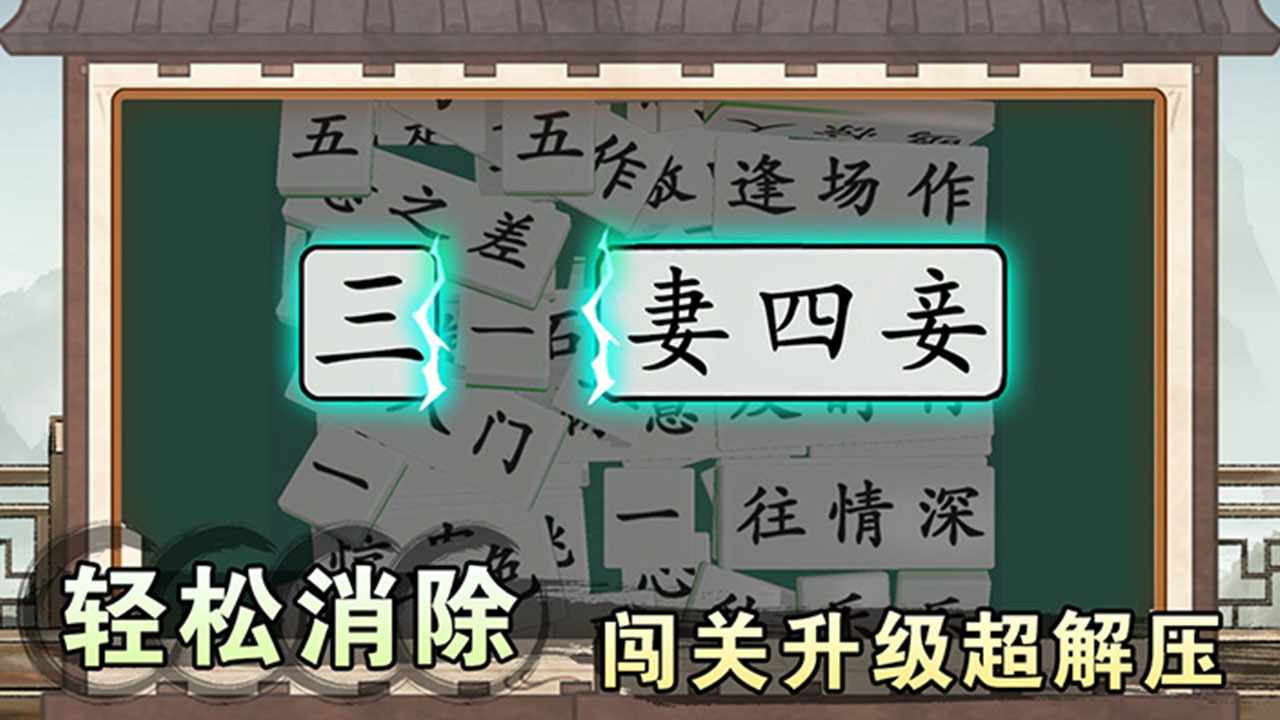 消个成语游戏截图2
