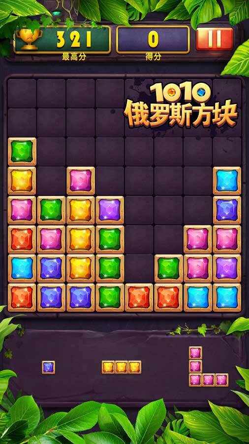 俄罗斯方块1010手机赚钱软件截图1
