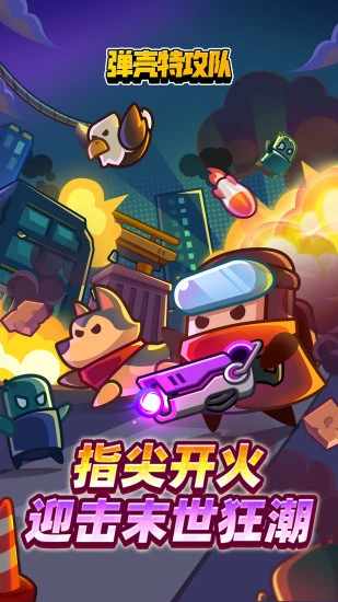 弹壳特攻队手机赚钱软件截图1