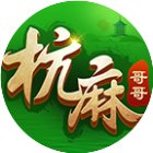 哥哥杭州麻将手机赚钱软件