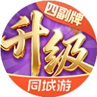 同城游四副牌升级手机赚钱软件