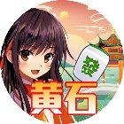 天天黄石麻将手机赚钱软件