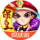 同城游保皇手机赚钱软件