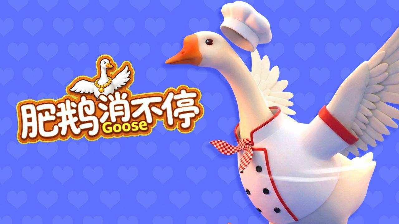 肥鹅消不停手机赚钱软件截图2