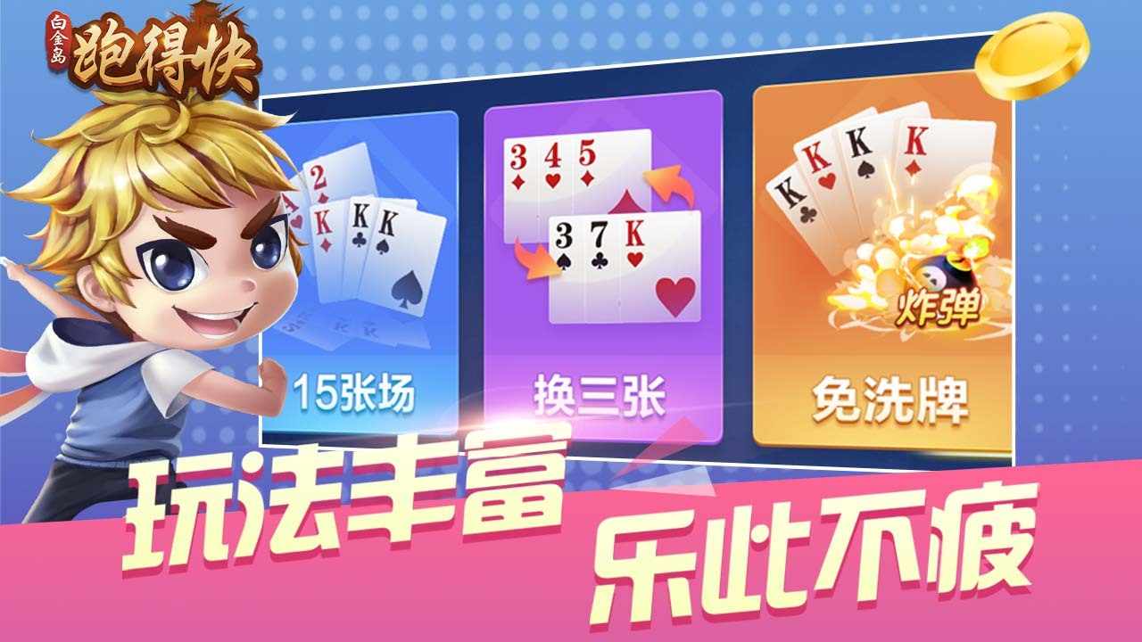 白金岛跑得快手机赚钱软件截图3