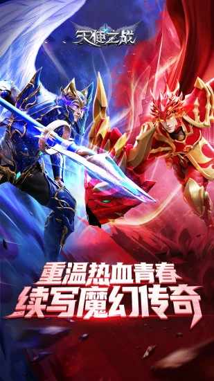 天使之战手机赚钱软件截图1
