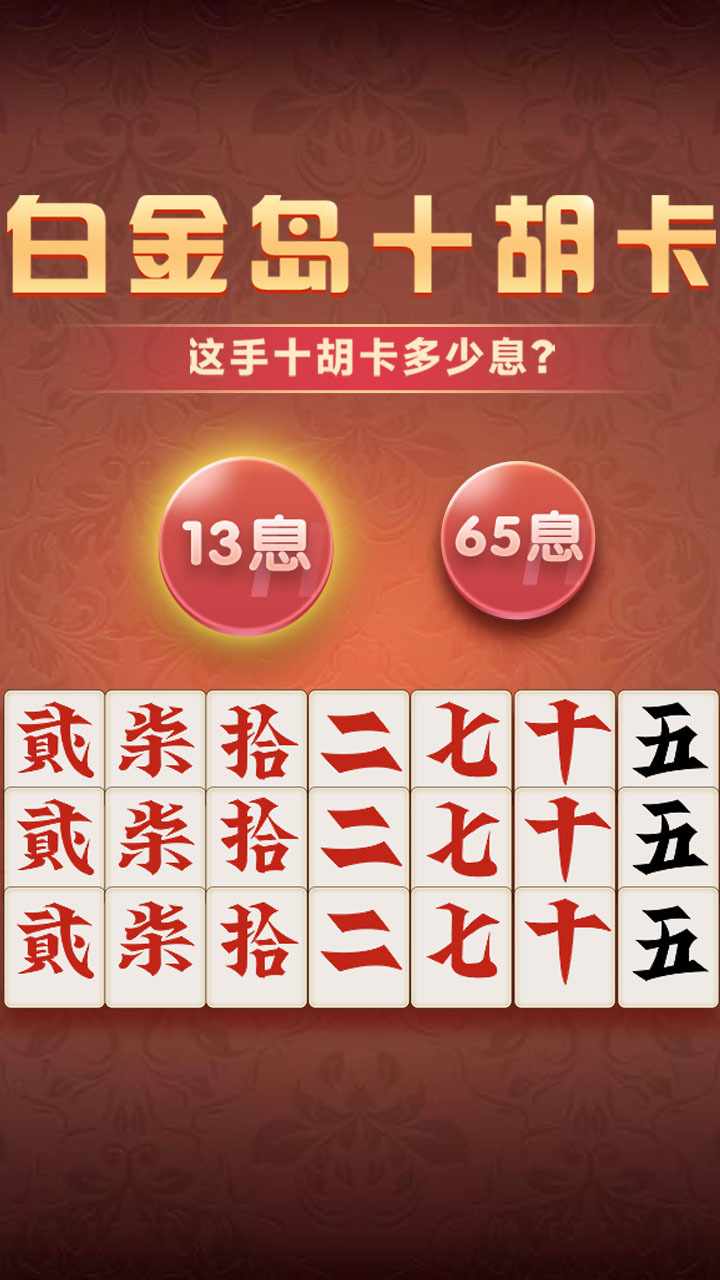 白金岛十胡卡手机赚钱软件截图1