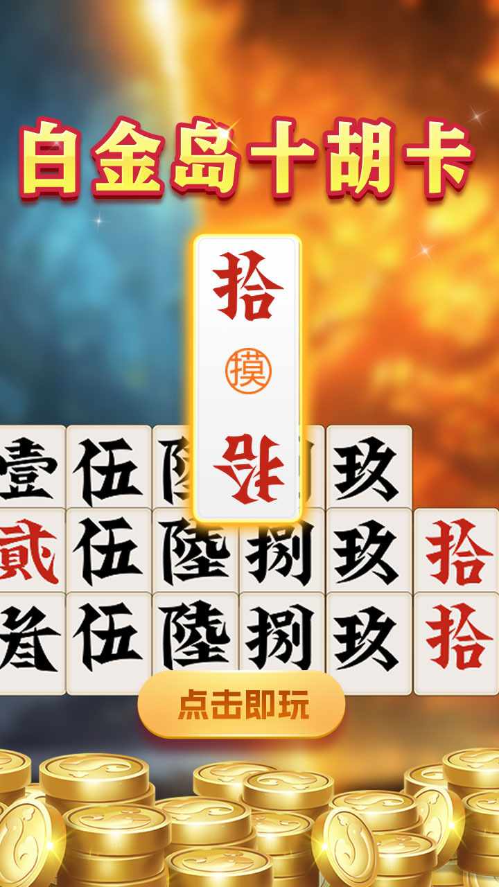 白金岛十胡卡手机赚钱软件截图2