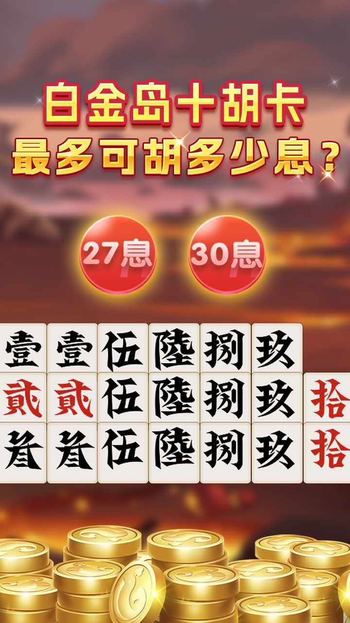 白金岛十胡卡手机赚钱软件截图3