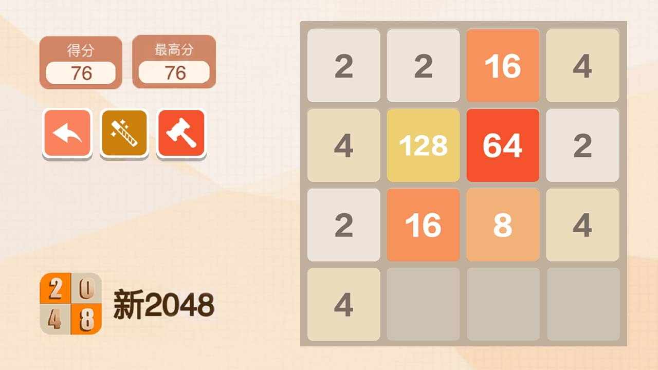 新2048游戏截图1