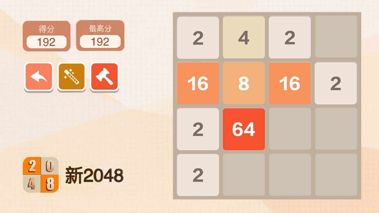 新2048游戏截图2