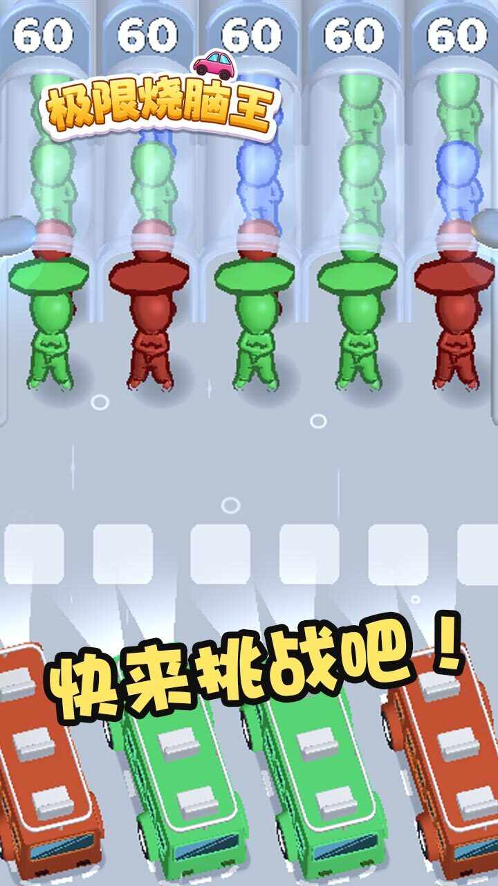 极限烧脑王游戏截图3
