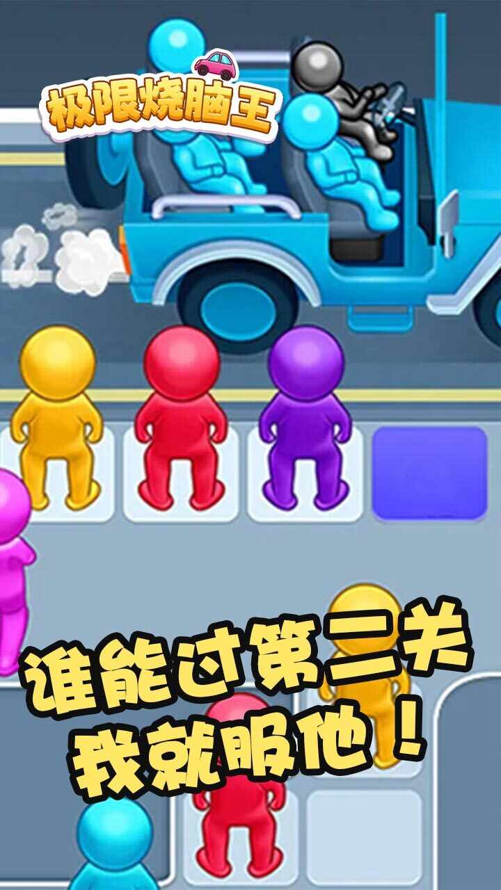 极限烧脑王游戏截图2