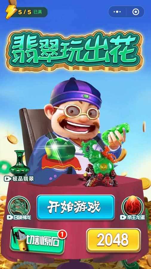 翡翠玩出花游戏截图1