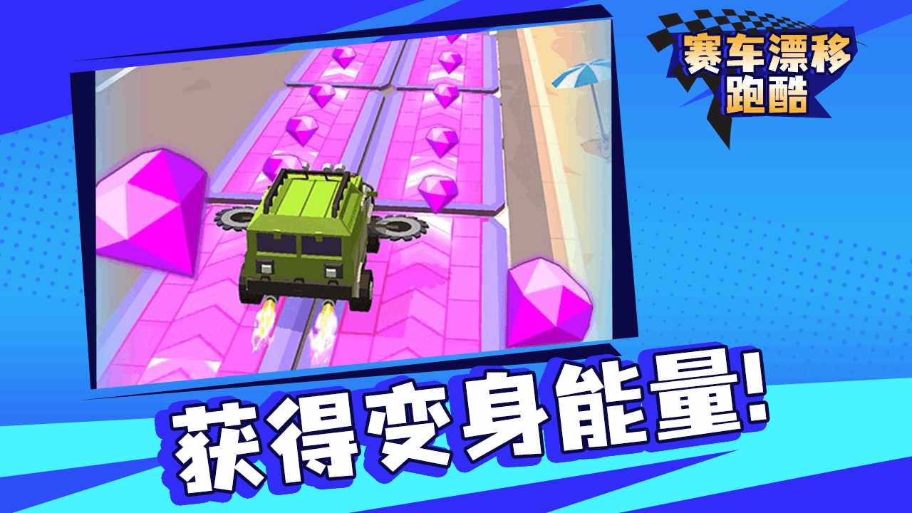 赛车跑酷漂移手机赚钱软件截图1