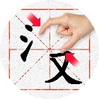 全民玩汉字