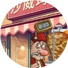 沙威卷饼汉堡餐厅手机赚钱软件