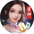 雀神广东麻将手机赚钱软件
