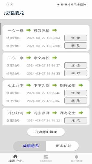 成语接龙手机赚钱软件截图1