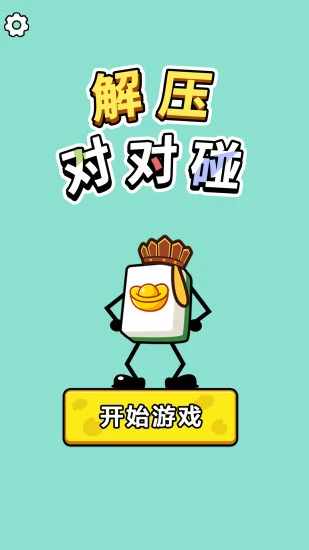 解压对对碰手机赚钱软件截图1