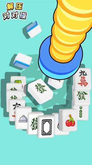 解压对对碰手机赚钱软件截图2