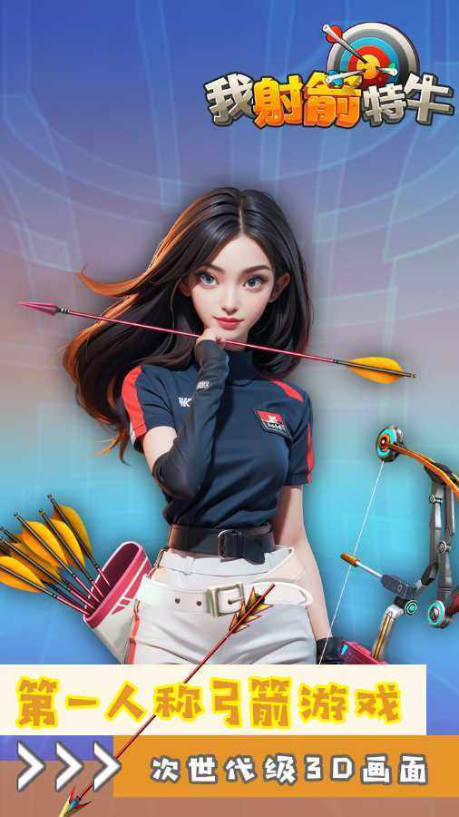 我射箭无敌游戏截图1