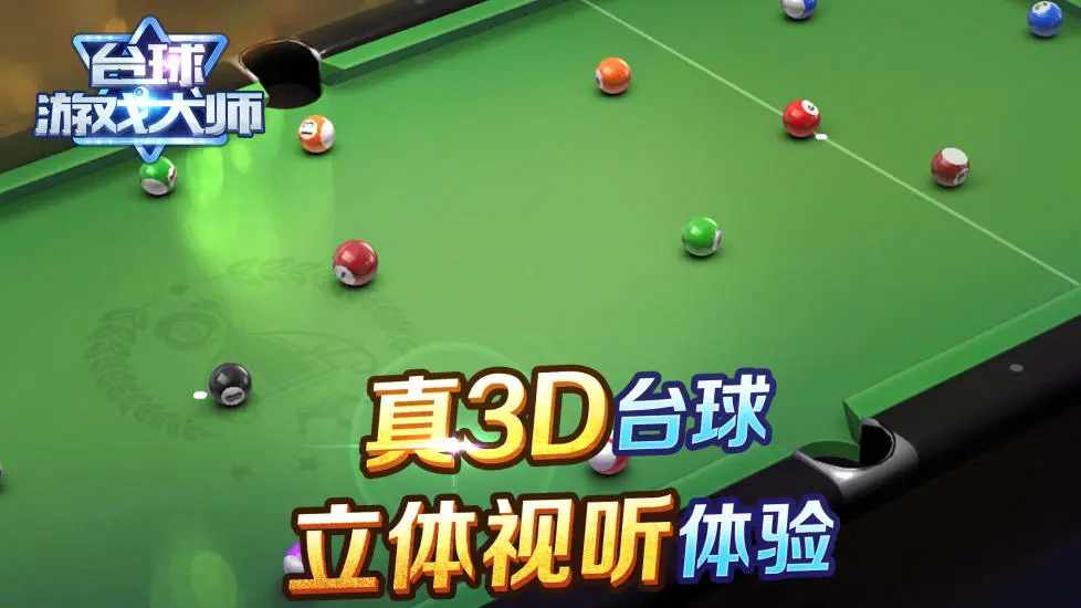 台球游戏大师手机赚钱软件截图3