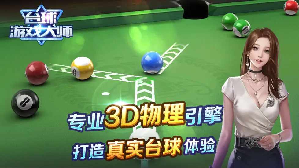 台球游戏大师手机赚钱软件截图4