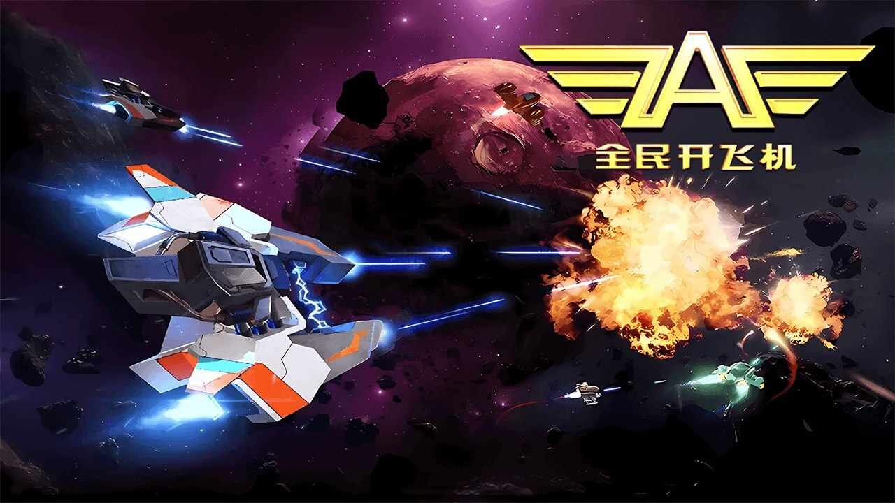 全民开飞机手机赚钱软件截图6