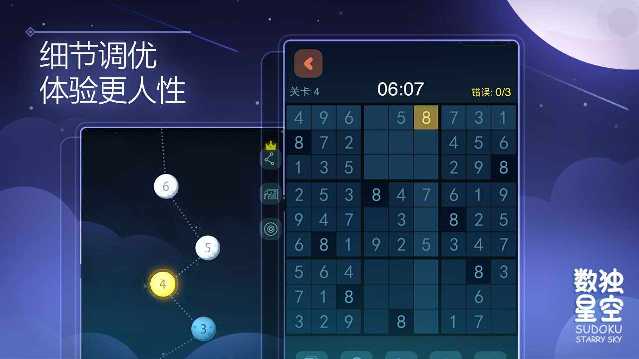 数独星空游戏截图1