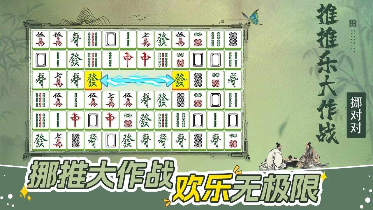 挪对对推推乐大作战游戏截图2
