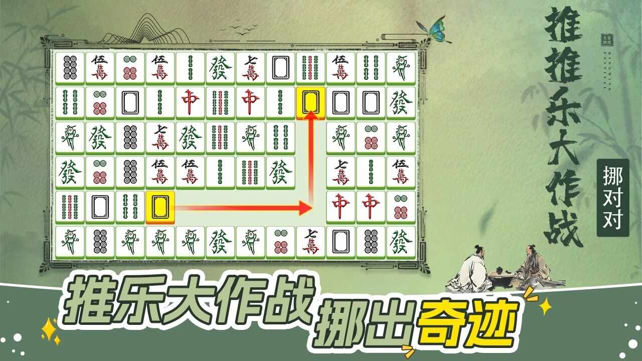 挪对对推推乐大作战游戏截图1