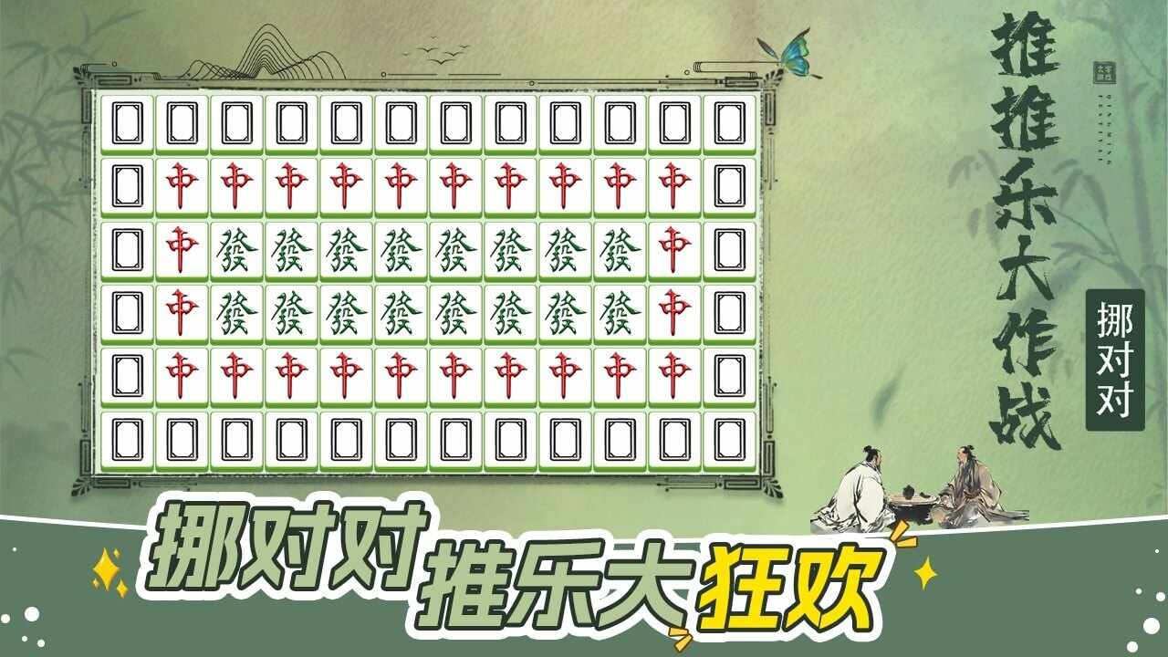 挪对对推推乐大作战游戏截图3