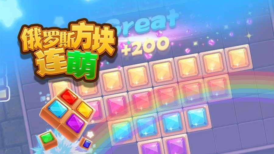 俄罗斯方块连萌手机赚钱软件截图1