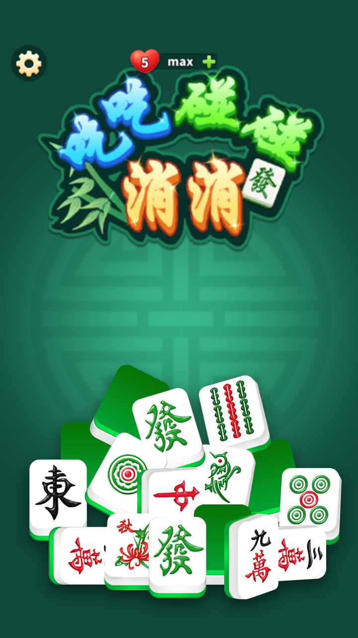 吃吃碰碰消消游戏截图1