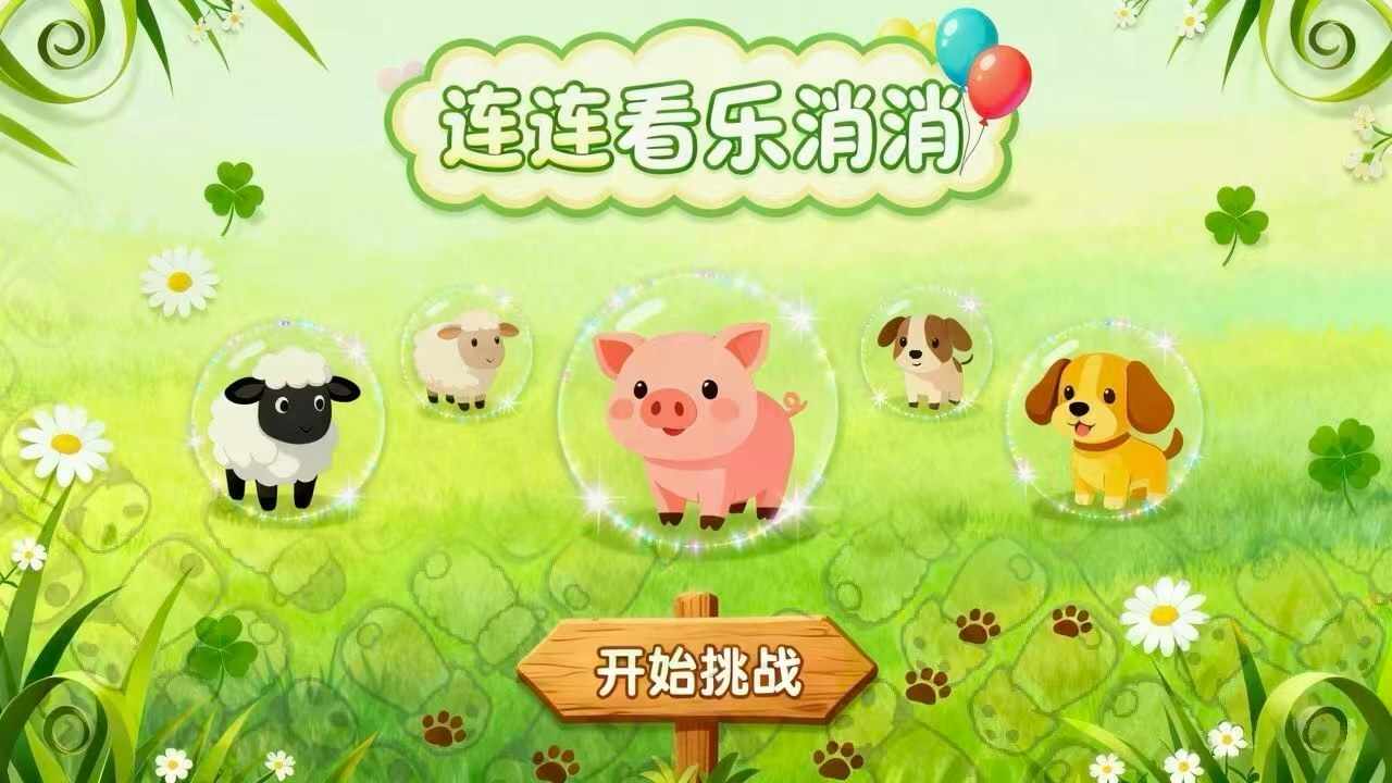 连连看乐消消游戏截图1