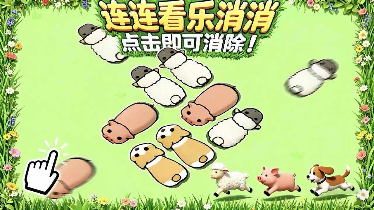 连连看乐消消手机赚钱软件截图3
