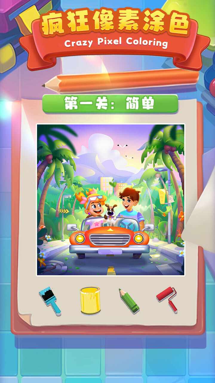 疯狂像素数字涂色游戏截图1