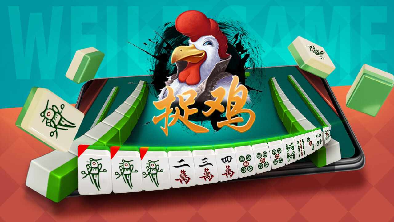微乐捉鸡麻将手机赚钱软件截图2