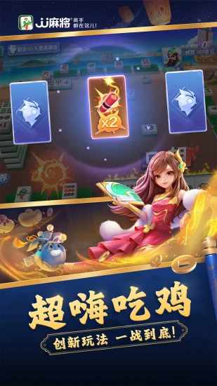 JJ麻将手机赚钱软件截图3