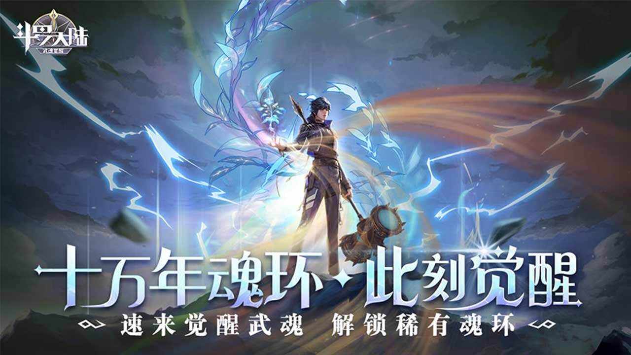 斗罗大陆之武魂觉醒手机赚钱软件截图1