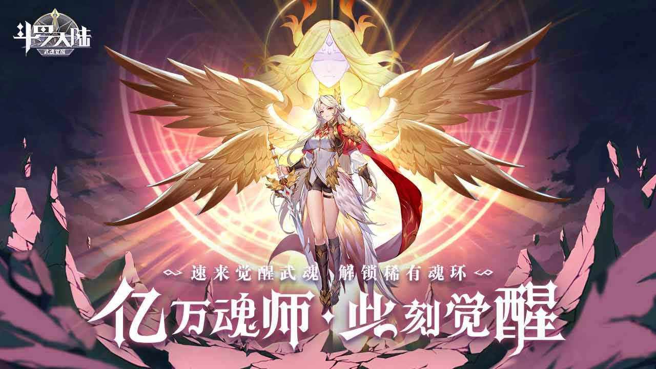 斗罗大陆之武魂觉醒手机赚钱软件截图3