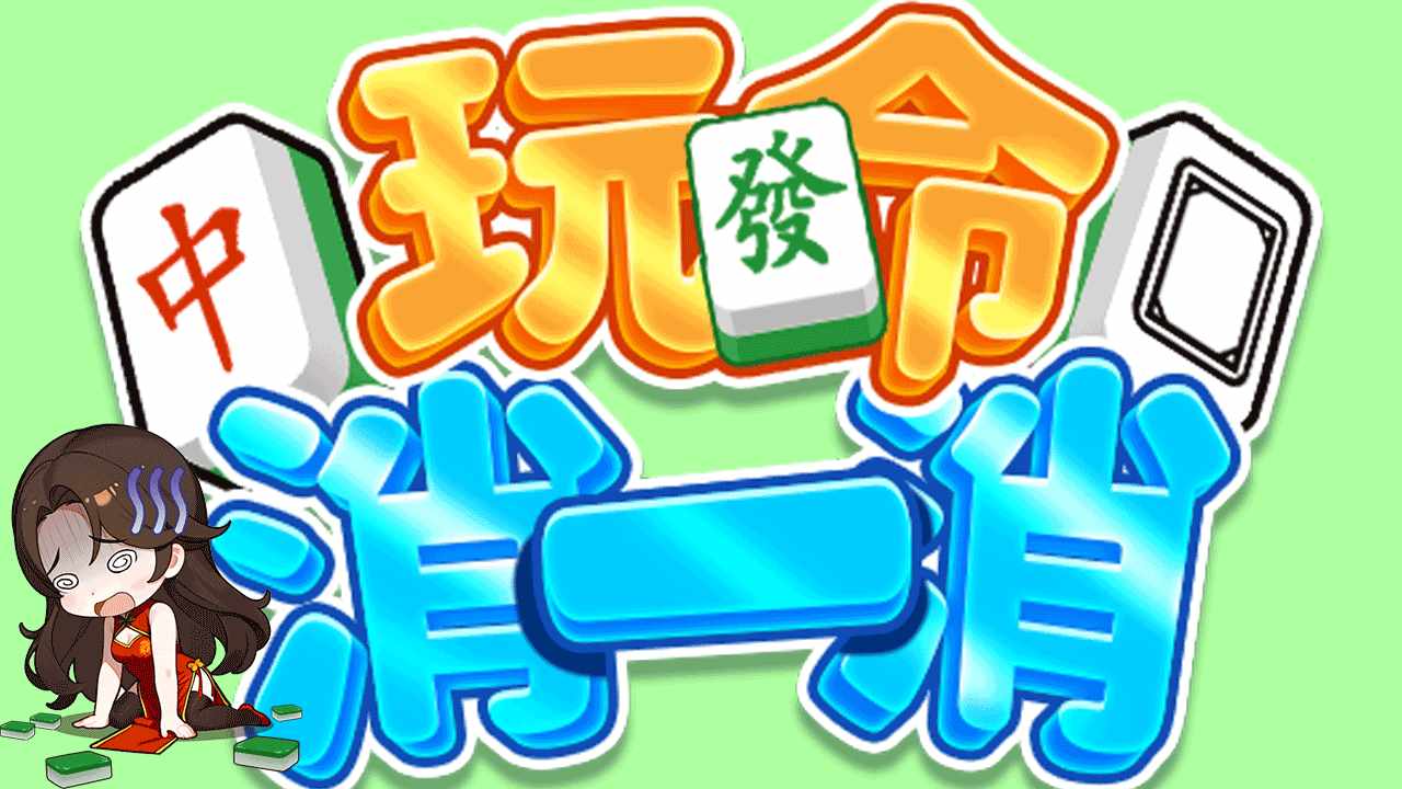 玩命消一消手机赚钱软件截图1